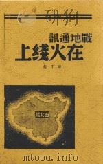 战地通讯在火线上   1938  PDF电子版封面    田丁编 