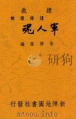 军人魂   1940  PDF电子版封面    黄萍荪编 