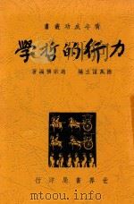 力行的哲学   1947  PDF电子版封面    赵宗预编著 