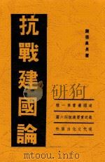 抗战建国论  最近重要演说词六篇   1939  PDF电子版封面    蒋介石著 