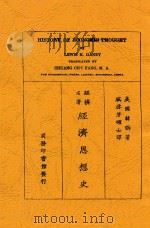 经济思想史  第2版   1926  PDF电子版封面    韩讷著；臧启芳译 