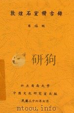 敦煌石室稽古录   1947  PDF电子版封面    罗福颐著 