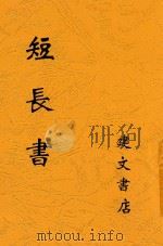 短长书  第2版   1948  PDF电子版封面    唐韬著 