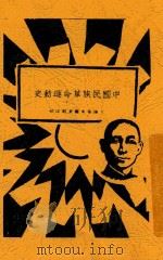 中国民族革命运动史   1928  PDF电子版封面    建国书店编 