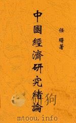 中国经济研究绪论   1931  PDF电子版封面    任曙编 