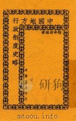 中国地方行政制度史略（1948 PDF版）