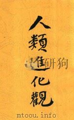人类进化观  全1册  第2版   1929  PDF电子版封面    陈安仁编 
