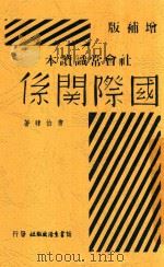 国际关系   1938  PDF电子版封面    曹伯韩著 