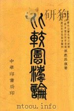 比较宪法论  全1册   1933  PDF电子版封面    吕复著 