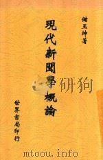 现代新闻学概论   1948  PDF电子版封面    储玉坤编著 