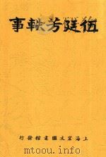 伍廷芳轶事  全1册  第3版   1924  PDF电子版封面    陈此生编 