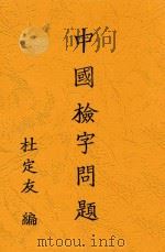 中国检字问题   1931  PDF电子版封面    杜定友著 
