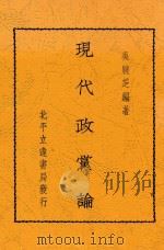 现代政党论   1935  PDF电子版封面    吴晓芝编著 