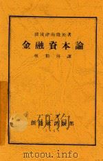 金融资本论   1929  PDF电子版封面    猪俣津南雄著；林伯修译 