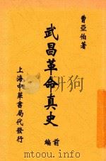 武昌革命真史  编前   1930  PDF电子版封面    曹亚伯著 