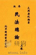 民法总论  上  第2版   1932  PDF电子版封面    唐纪翔著 
