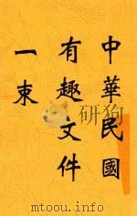 中华民国有趣文件一束   1931  PDF电子版封面    贾逸君选辑 