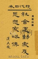 现代日本社会运动家及思想家略传   1931  PDF电子版封面    周曙山编 