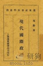 现代国际政治   1929  PDF电子版封面    冯节著 
