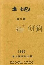 土地  第2部   1948  PDF电子版封面    邵宇 