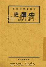 中国史  下   1931  PDF电子版封面    孟世杰编辑；王桐龄校订 