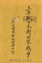 三年后日本对世界战争   1932  PDF电子版封面    （日）石丸藤太著；天心译 