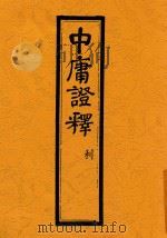 中庸证释  利   1929  PDF电子版封面    陆宗舆 