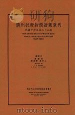 广州批发物价指数汇刊  民国十六年至二十二年   1934  PDF电子版封面    黄荫普，罗剑声编辑 