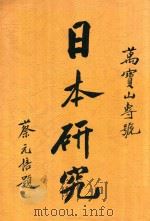 日本研究   1938  PDF电子版封面    杨幸之编辑 