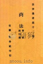 法律丛书  商法  第4版（1914 PDF版）