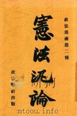 宪法泛论  第2版   1913  PDF电子版封面    成应琼；刘作霖编辑 
