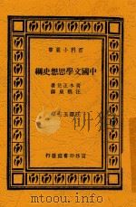 中国文学思想史纲   1936  PDF电子版封面    （日）青木正儿著；汪馥泉译 