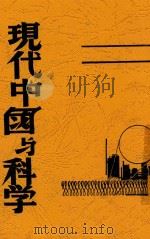 现代中国与科学   1941  PDF电子版封面    林英编 