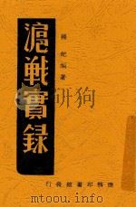 沪战实录   1938  PDF电子版封面    杨纪著 