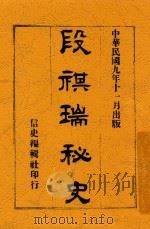 段祺瑞秘史   1920  PDF电子版封面    信史编辑社编辑 