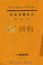 上海图书馆史   1935  PDF电子版封面    胡道静著 