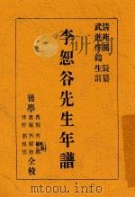 李恕谷先生年谱（1935 PDF版）