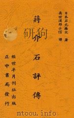 蒋介石评传   1937  PDF电子版封面    （日）石丸藤太著；吴世汉，邢必信译 