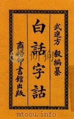 白话字诂  第3版   1921  PDF电子版封面    方毅编 