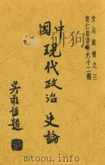 中国现代政治史论   1944  PDF电子版封面    陈安仁著作者 