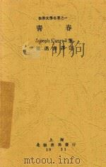 青春   1931  PDF电子版封面    Joseph Conrad著；梁遇春译注 