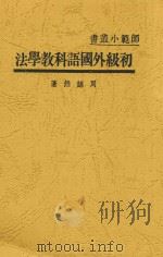 初级外国语科教学法（1932 PDF版）