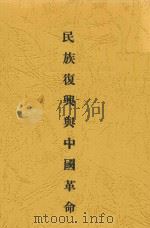 中国青年丛书  民族复兴与中国革命   1937  PDF电子版封面    蒋坚忍著 