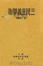 三民主义学术   1943  PDF电子版封面    严明编辑 
