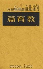 抗战建国纲领研究  教育篇   1938  PDF电子版封面    汪奠基编 