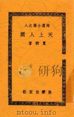 天上人间  四幕剧   1944  PDF电子版封面    夏衍著 