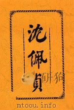沈佩贞   1915  PDF电子版封面    饭郎编辑 