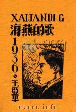 海燕的歌   1936  PDF电子版封面    王亚平著 