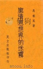 廓清思想界的迷雾   1938  PDF电子版封面    马乘凤著 