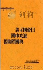 日帝国主义进攻中国与国际联盟   1931  PDF电子版封面    王序著 